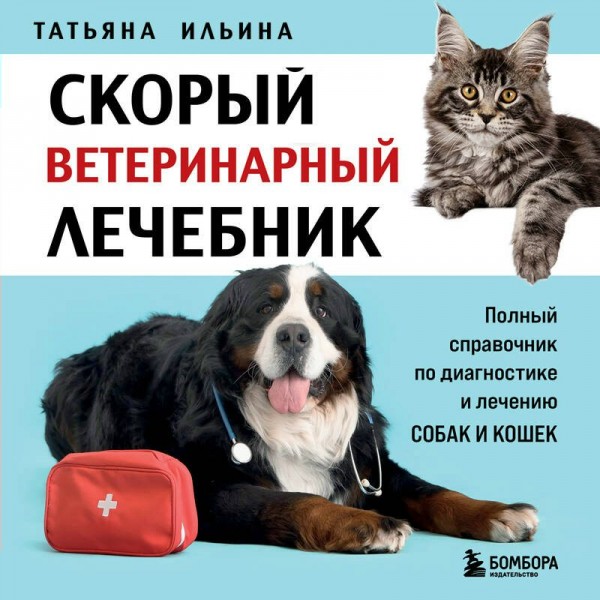 Скорый ветеринарный лечебник. Полный справочник по диагностике и лечению собак и кошек. Новое оформление. Ильина Т.А.