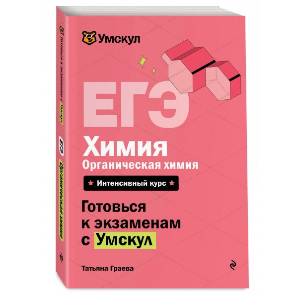 ЕГЭ. Химия. Органическая химия. Справочник. Т. Граева Эксмо ЕГЭ. Химия. Органическая химия. Справочник. Т. Граева Эксмо