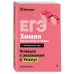 ЕГЭ. Химия. Органическая химия. Справочник. Т. Граева Эксмо ЕГЭ. Химия. Органическая химия. Справочник. Т. Граева Эксмо