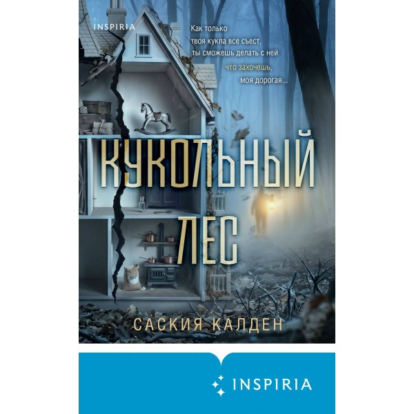 Кукольный лес. С. Калден