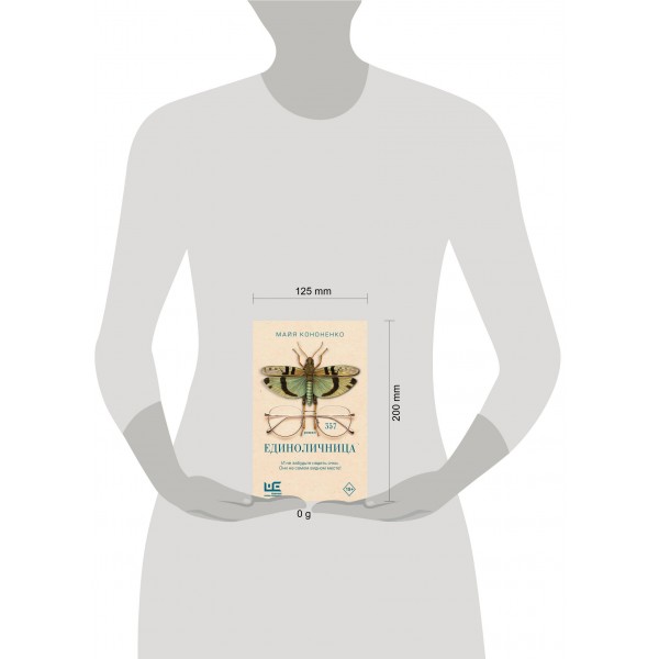 Единоличница. Кононенко М.Е.