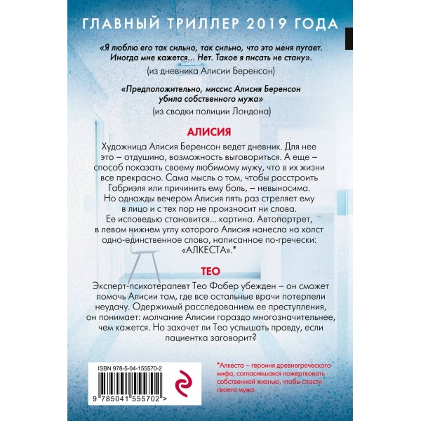 Безмолвный пациент. А. Михаэлидес
