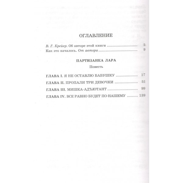 Партизанка Лара. Надеждина Н.А.
