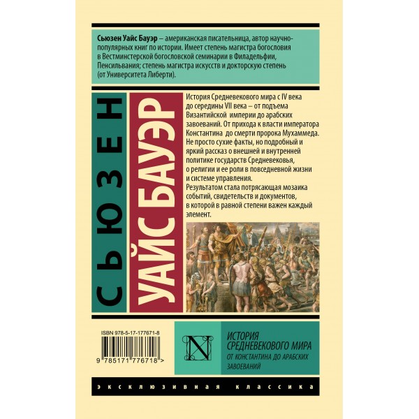 История Средневекового мира: от Константина до арабских завоеваний. С. Бауэр