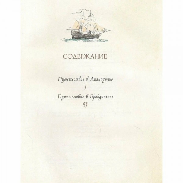 Путешествия Гулливера. Дж. Свифт
