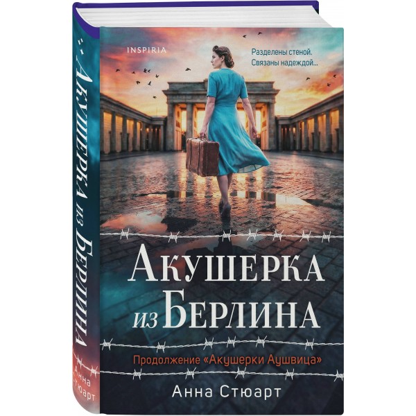 Акушерка из Берлина. А. Стюарт Акушерка из Берлина. А. Стюарт