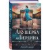 Акушерка из Берлина. А. Стюарт Акушерка из Берлина. А. Стюарт