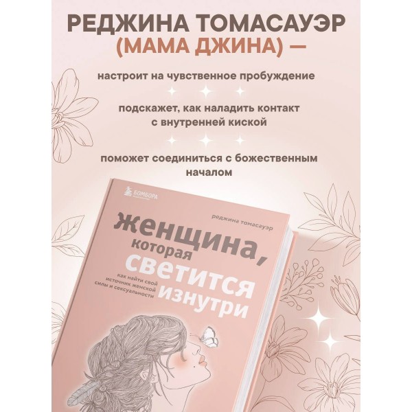 Женщина, которая светится изнутри. Как найти свой источник женской силы и сексуальности. Р.Томасауэр