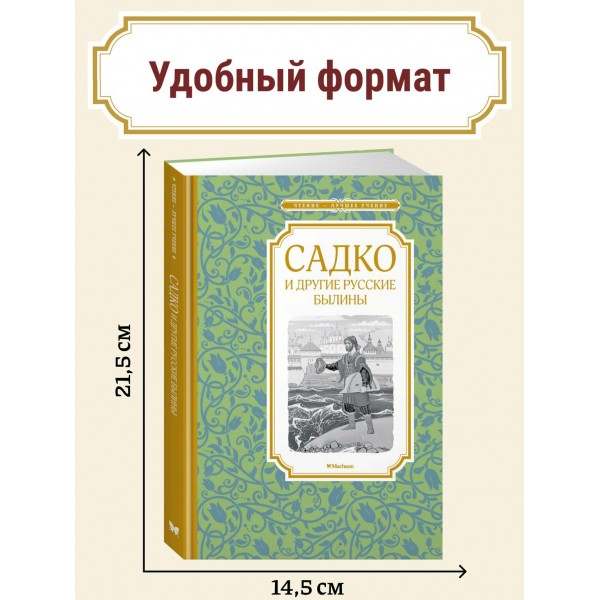 Садко и другие русские былины. Каранухова И.В.