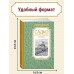 Садко и другие русские былины. Каранухова И.В.