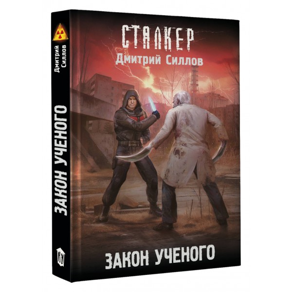 Закон ученого. Силлов Д.О.