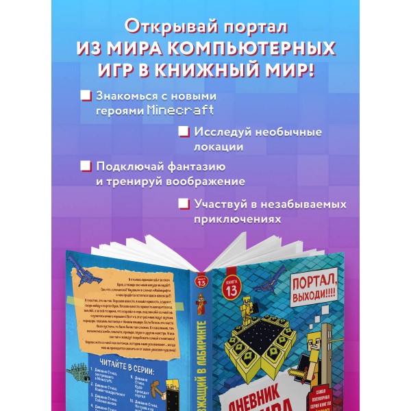 Дневник Стива. Книга 13. Визжащий в лабиринте. А. Гитлиц