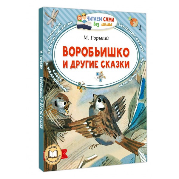 Воробьишко и другие сказки. Горький М.А.