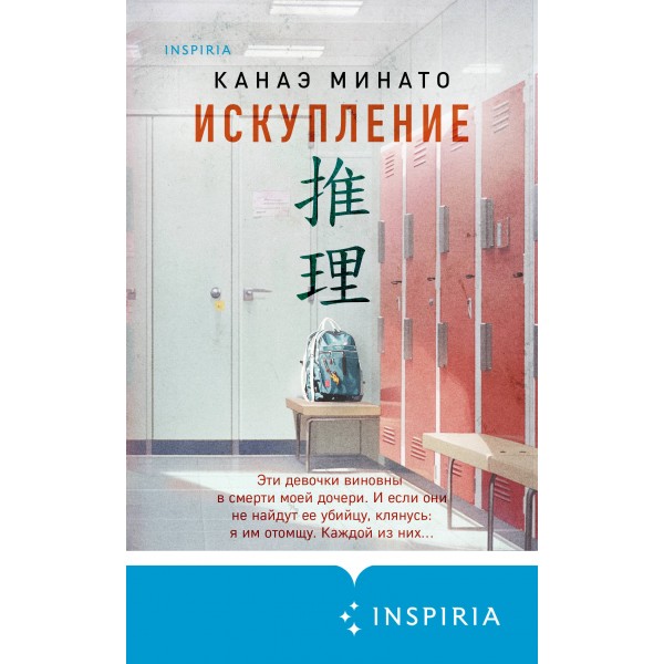 Искупление. К. Минато