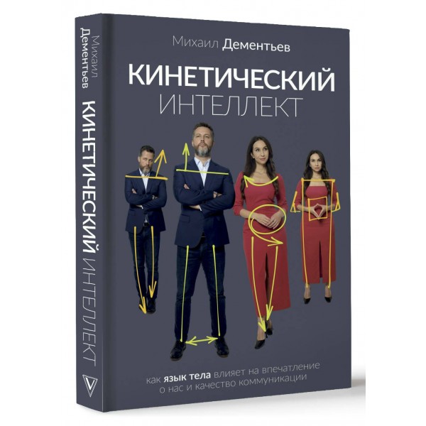Кинетический интеллект. Дементьев М.А.