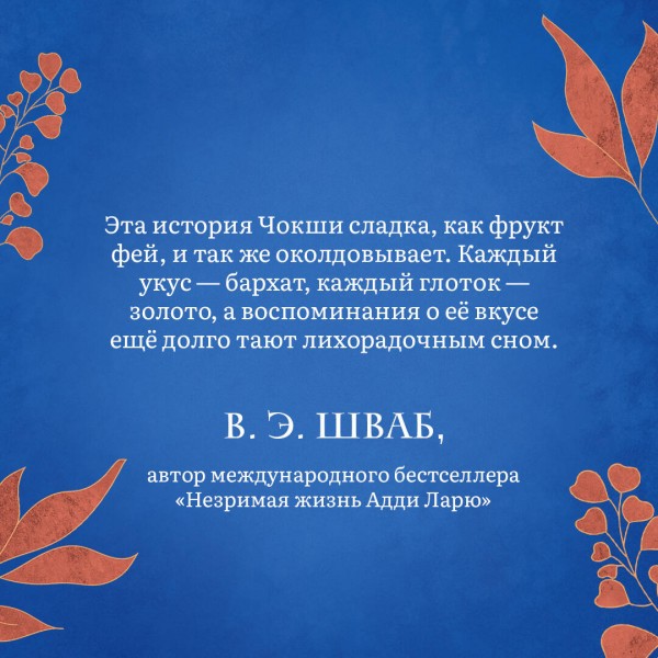Последняя сказка цветочной невесты. Р. Чокши