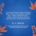 Последняя сказка цветочной невесты. Р. Чокши