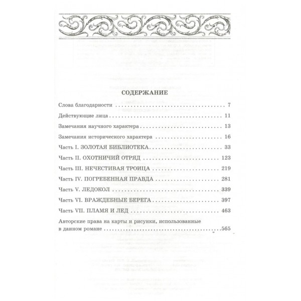 Арктическое зло. Дж. Роллинс Арктическое зло. Дж. Роллинс