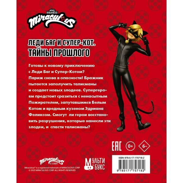 Леди Баг и Супер-Кот. Тайны Прошлого. Пожиратель, Белый кот, Феликс. Афанасьева Д.В.