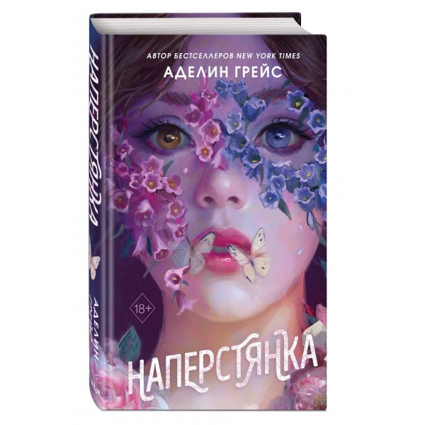 Наперстянка. А. Грейс