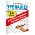 Математические головоломки. Тренажер для 1 - 4 классов. Узорова О.В. АСТ