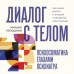 Диалог с телом. Психосоматика глазами психиатра. Как наши мысли и эмоции становятся симптомами. Тетюшкин М.А. Диалог с телом. Психосоматика глазами психиатра. Как наши мысли и эмоции становятся симптомами. Тетюшкин М.А.