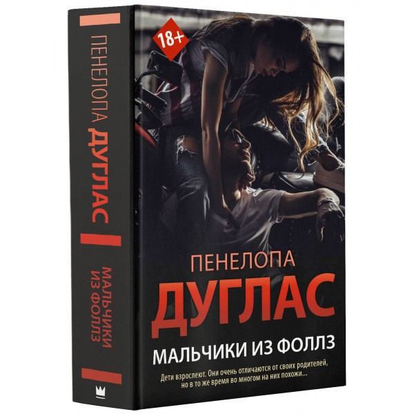 Мальчики из Фоллз. П. Дуглас