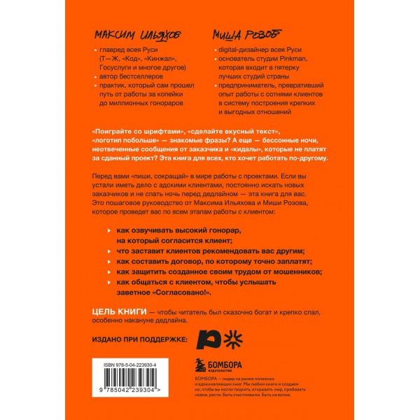 Правки, деньги, два ствола. Как работать с клиентом, вести переговоры и быть богатым творцом. Ильяхов М.О.