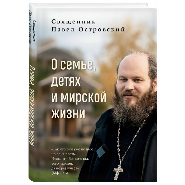 О семье, детях и мирской жизни. Островский П.К.