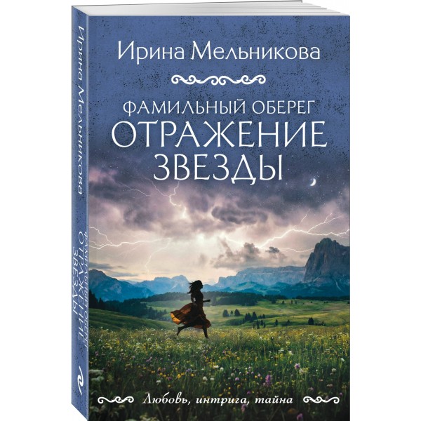 Фамильный оберег. Отражение звезды. Мельникова И.А. Фамильный оберег. Отражение звезды. Мельникова И.А.