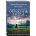 Фамильный оберег. Отражение звезды. Мельникова И.А. Фамильный оберег. Отражение звезды. Мельникова И.А.