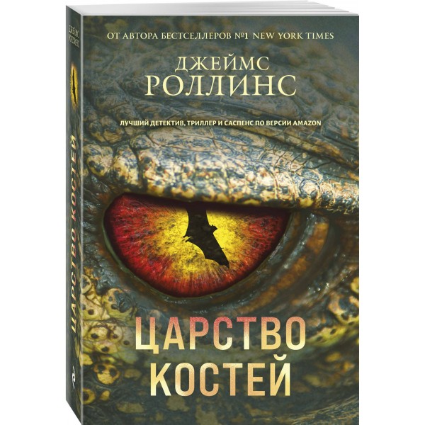 Царство костей. Дж. Роллинс