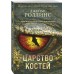 Царство костей. Дж. Роллинс