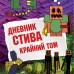 Дневник Стива. Книга 14. Крайний том. А. Гитлиц