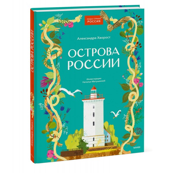 Острова России. А. Хворост