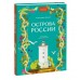 Острова России. А. Хворост