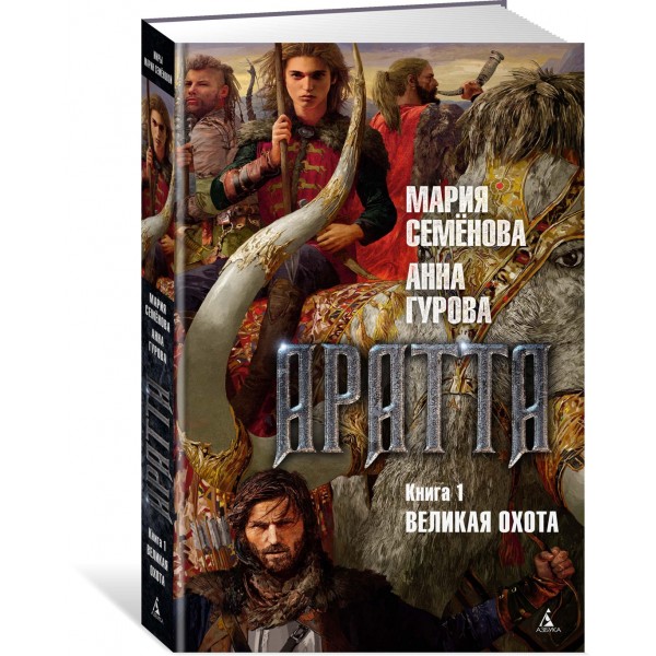 Аратта. Книга 1. Великая Охота. Семенова М.В.