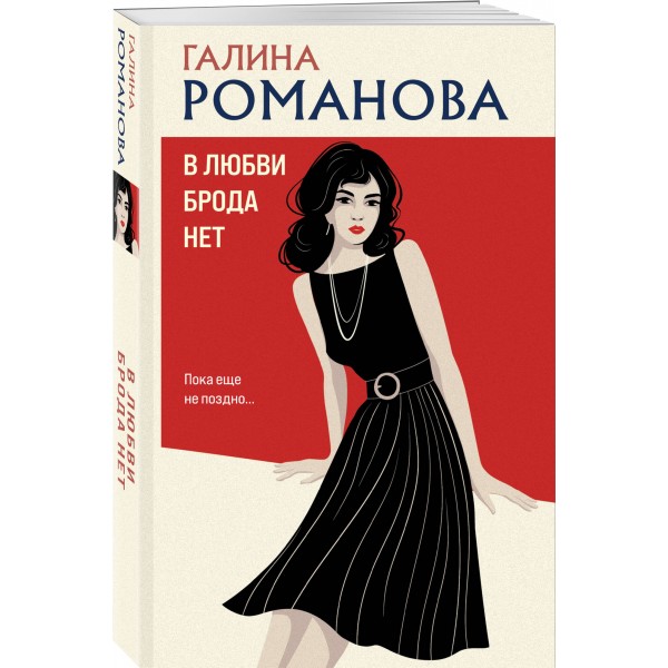 В любви брода нет. Романова Г.В.