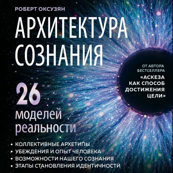 Архитектура сознания: 26 моделей реальности. Оксузян Р.С. Архитектура сознания: 26 моделей реальности. Оксузян Р.С.