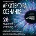 Архитектура сознания: 26 моделей реальности. Оксузян Р.С. Архитектура сознания: 26 моделей реальности. Оксузян Р.С.