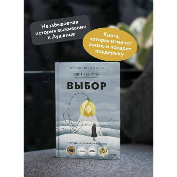 Выбор. О свободе и внутренней силе человека. Э.Е. Эгер Выбор. О свободе и внутренней силе человека. Э.Е. Эгер