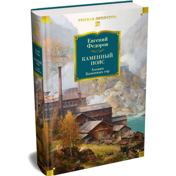 Каменный Пояс. Хозяин Каменных гор. Федоров Е.А.