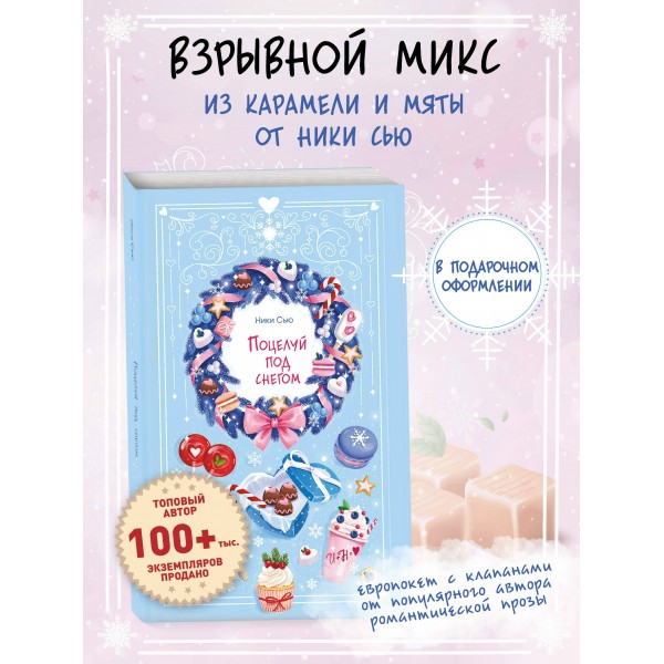 Поцелуй под снегом. Н. Сью