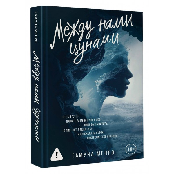Между нами цунами. Т. Менро