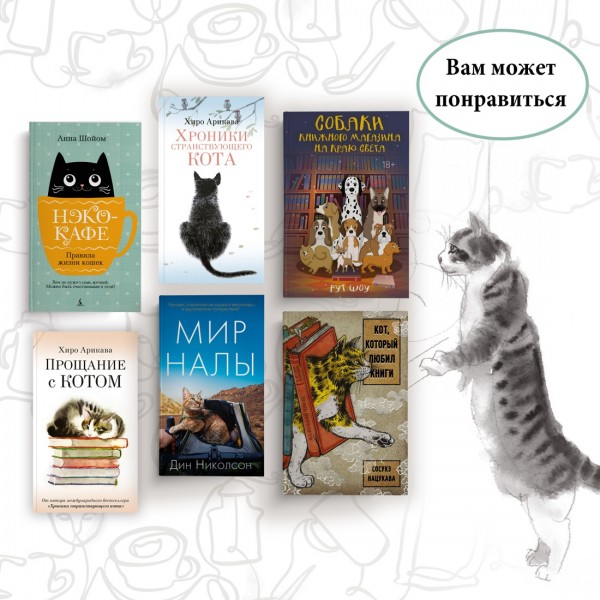 Прощание с котом. Х. Арикава