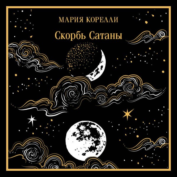 Скорбь Сатаны. М. Корелли