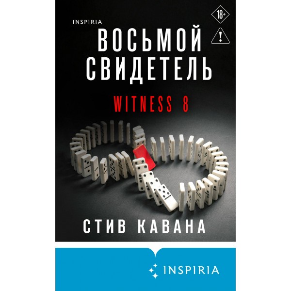 Восьмой свидетель. С.Кавана
