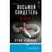 Восьмой свидетель. С.Кавана