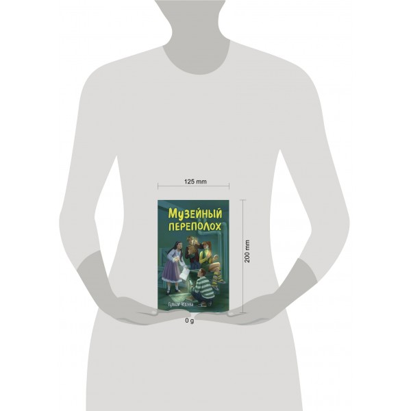 Музейный переполох. Абдеева Г.Г.