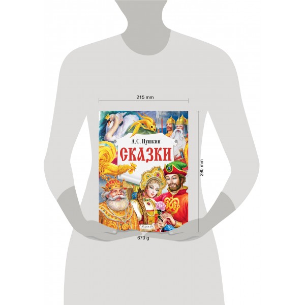 Сказки. Пушкин А.С.